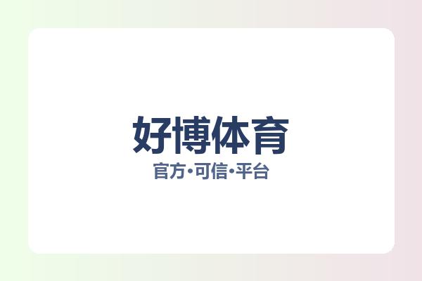 好博体育